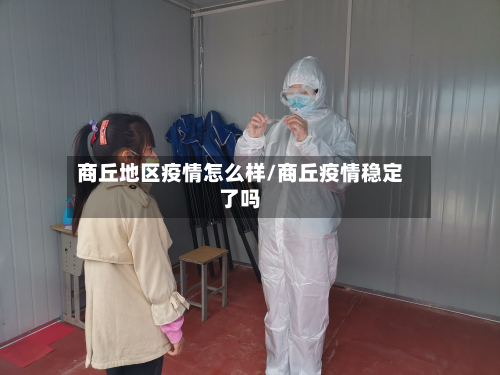 商丘地区疫情怎么样/商丘疫情稳定了吗-第1张图片