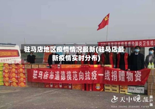 驻马店地区疫情情况最新(驻马店最新疫情实时分布)-第1张图片