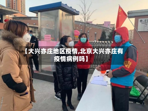 【大兴亦庄地区疫情,北京大兴亦庄有疫情病例吗】-第1张图片