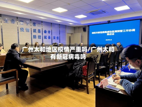 广州太和地区疫情严重吗/广州太和有新冠病毒吗-第1张图片