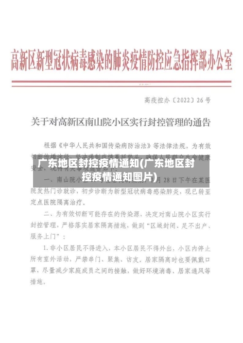 广东地区封控疫情通知(广东地区封控疫情通知图片)-第1张图片