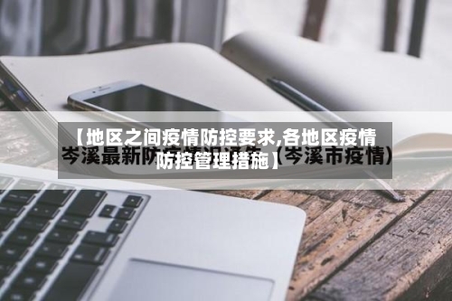 【地区之间疫情防控要求,各地区疫情防控管理措施】-第1张图片