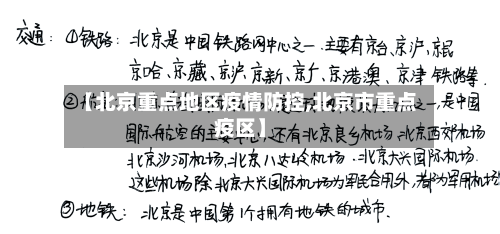 【北京重点地区疫情防控,北京市重点疫区】-第1张图片