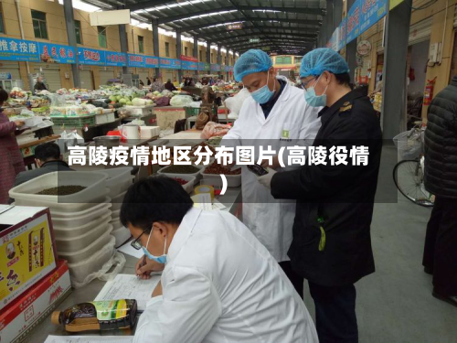 高陵疫情地区分布图片(高陵役情)-第1张图片