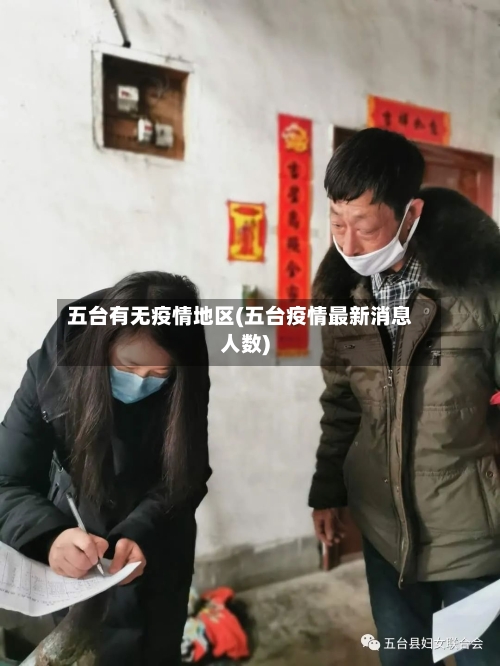 五台有无疫情地区(五台疫情最新消息人数)-第1张图片