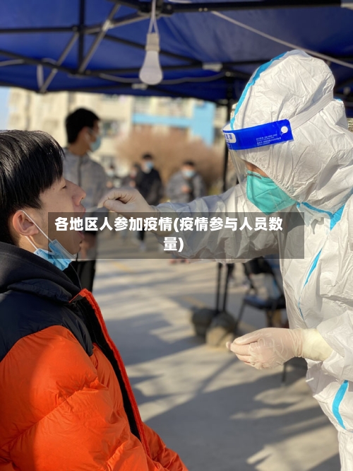 各地区人参加疫情(疫情参与人员数量)-第1张图片