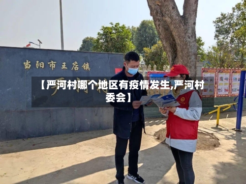 【严河村哪个地区有疫情发生,严河村委会】-第1张图片