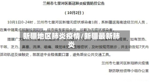 新疆地区肺炎疫情/新疆最新肺炎-第1张图片