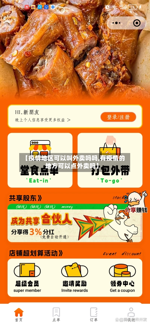 【疫情地区可以叫外卖吗吗,有疫情的地方可以点外卖吗】-第1张图片