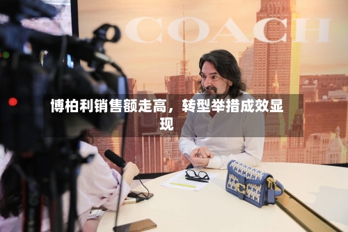 博柏利销售额走高，转型举措成效显现-第1张图片