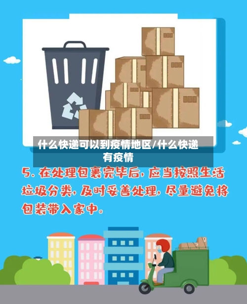 什么快递可以到疫情地区/什么快递有疫情-第1张图片