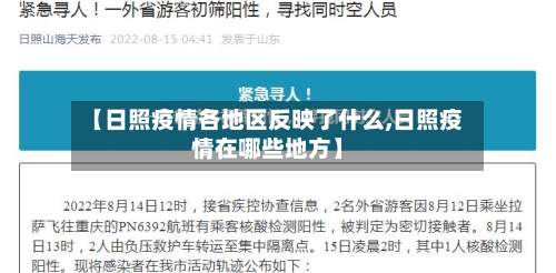 【日照疫情各地区反映了什么,日照疫情在哪些地方】-第1张图片