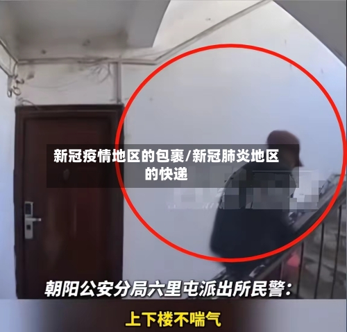 新冠疫情地区的包裹/新冠肺炎地区的快递-第1张图片