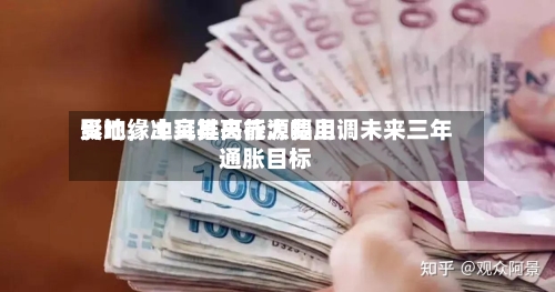 受地缘冲突推高能源费用影响	，土耳其央行大幅上调未来三年通胀目标-第1张图片