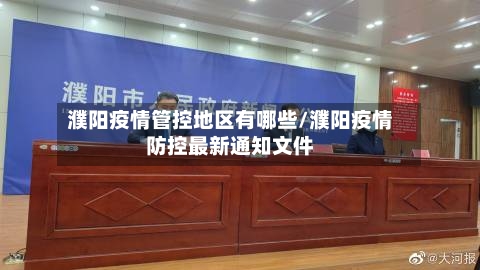 濮阳疫情管控地区有哪些/濮阳疫情防控最新通知文件-第1张图片