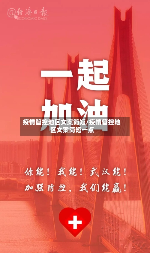 疫情管控地区文案简短/疫情管控地区文案简短一点-第1张图片