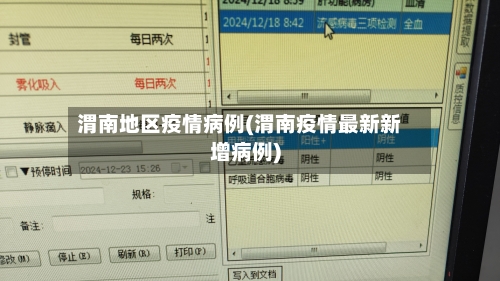 渭南地区疫情病例(渭南疫情最新新增病例)-第1张图片