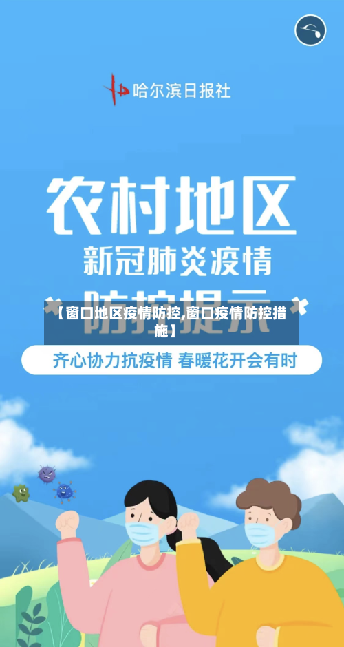 【窗口地区疫情防控,窗口疫情防控措施】-第1张图片