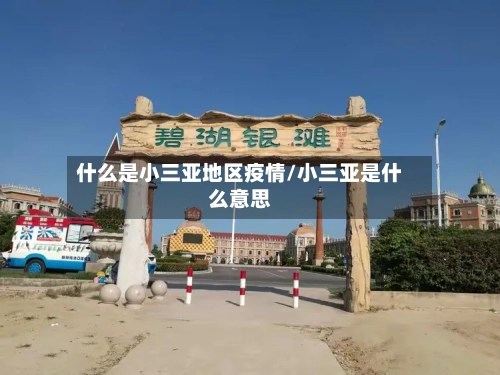 什么是小三亚地区疫情/小三亚是什么意思-第1张图片