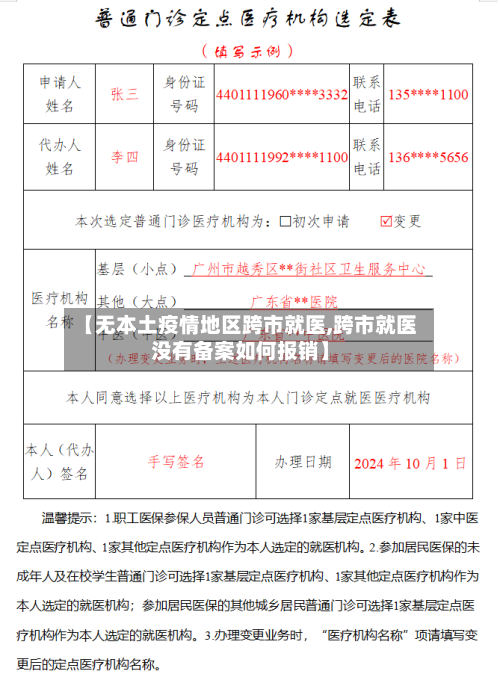 【无本土疫情地区跨市就医,跨市就医没有备案如何报销】-第1张图片