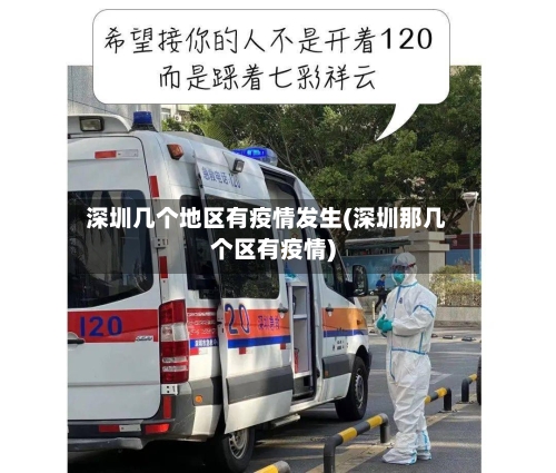 深圳几个地区有疫情发生(深圳那几个区有疫情)-第1张图片