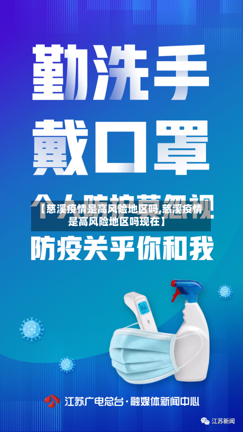 【慈溪疫情是高风险地区吗,慈溪疫情是高风险地区吗现在】-第1张图片
