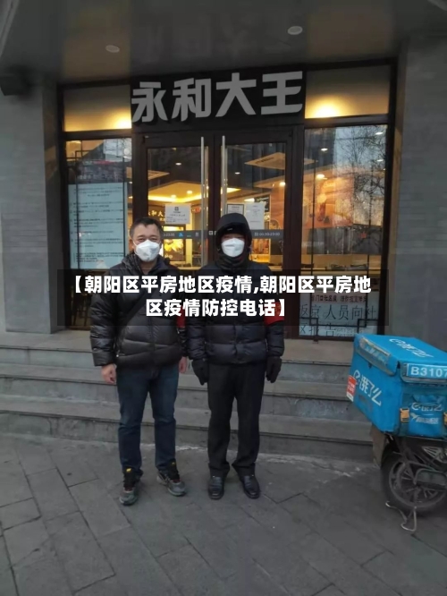 【朝阳区平房地区疫情,朝阳区平房地区疫情防控电话】-第1张图片