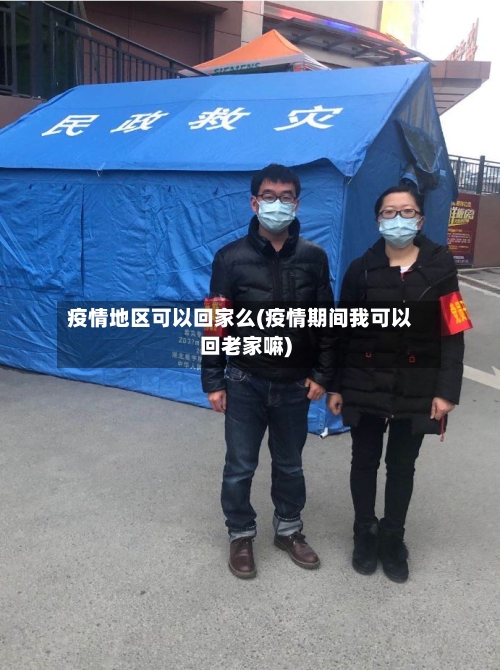 疫情地区可以回家么(疫情期间我可以回老家嘛)-第1张图片