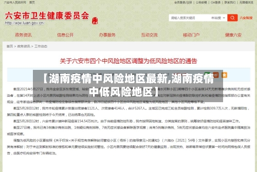 【湖南疫情中风险地区最新,湖南疫情中低风险地区】-第1张图片