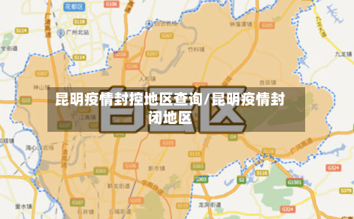 昆明疫情封控地区查询/昆明疫情封闭地区-第1张图片