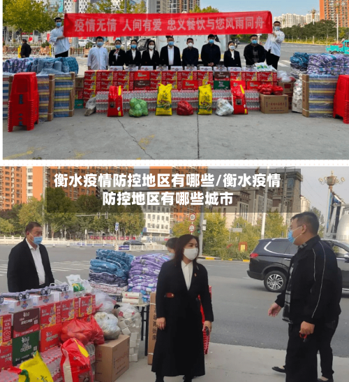 衡水疫情防控地区有哪些/衡水疫情防控地区有哪些城市-第1张图片