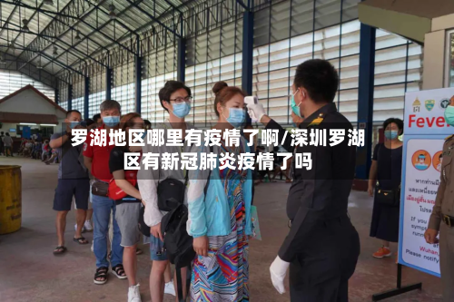 罗湖地区哪里有疫情了啊/深圳罗湖区有新冠肺炎疫情了吗-第1张图片