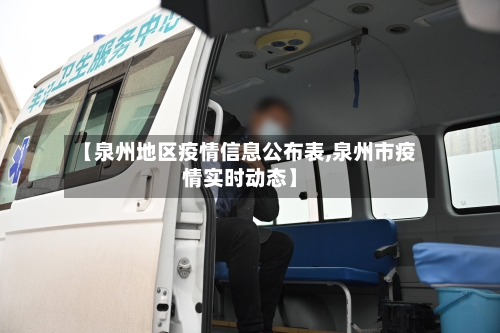 【泉州地区疫情信息公布表,泉州市疫情实时动态】-第1张图片