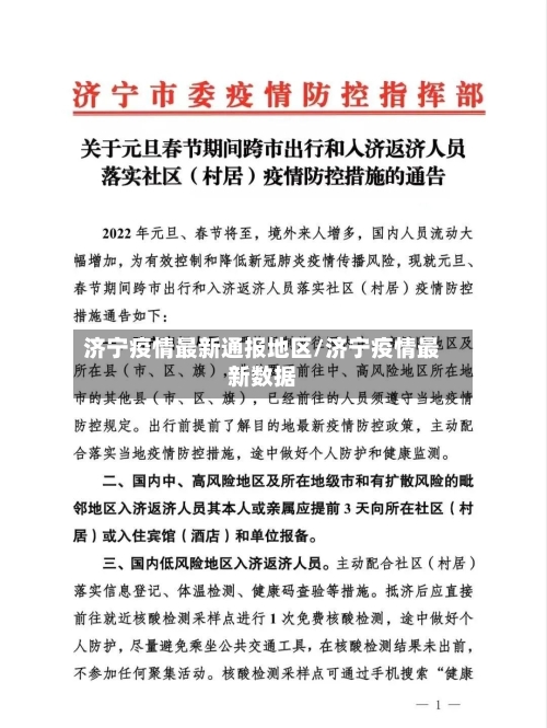 济宁疫情最新通报地区/济宁疫情最新数据-第1张图片