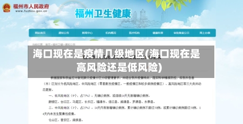 海口现在是疫情几级地区(海口现在是高风险还是低风险)-第1张图片