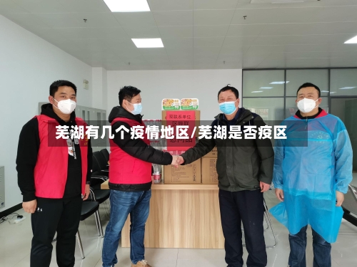 芜湖有几个疫情地区/芜湖是否疫区-第1张图片