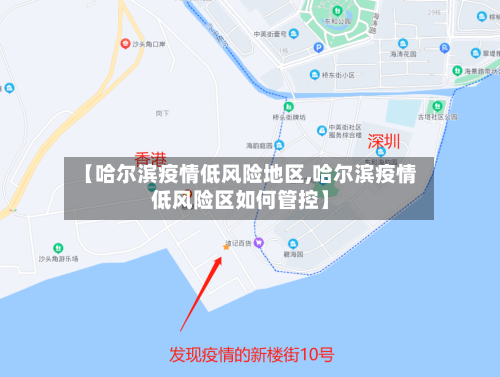 【哈尔滨疫情低风险地区,哈尔滨疫情低风险区如何管控】-第1张图片