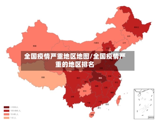 全国疫情严重地区地图/全国疫情严重的地区排名-第1张图片
