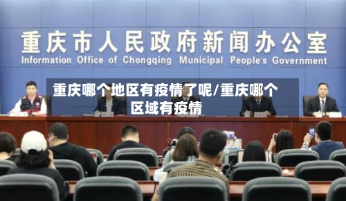 重庆哪个地区有疫情了呢/重庆哪个区域有疫情-第1张图片