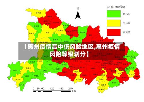 【惠州疫情高中低风险地区,惠州疫情风险等级划分】-第1张图片