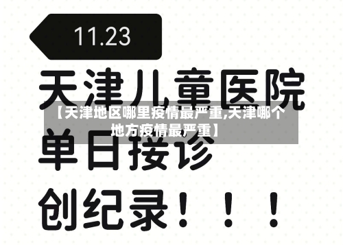 【天津地区哪里疫情最严重,天津哪个地方疫情最严重】-第1张图片