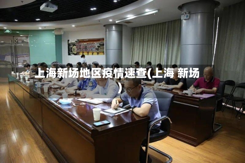 上海新场地区疫情速查(上海 新场)-第1张图片