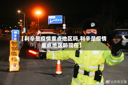 【利辛是疫情重点地区吗,利辛是疫情重点地区吗现在】-第1张图片