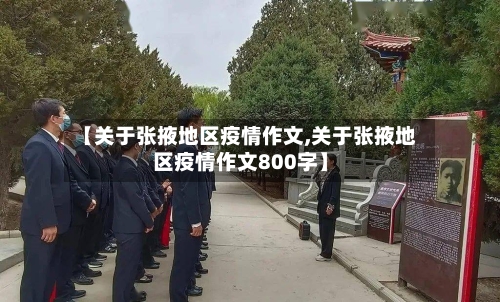 【关于张掖地区疫情作文,关于张掖地区疫情作文800字】-第1张图片