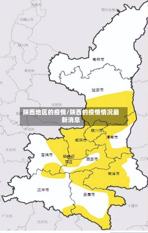 陕西地区的疫情/陕西的疫情情况最新消息-第1张图片