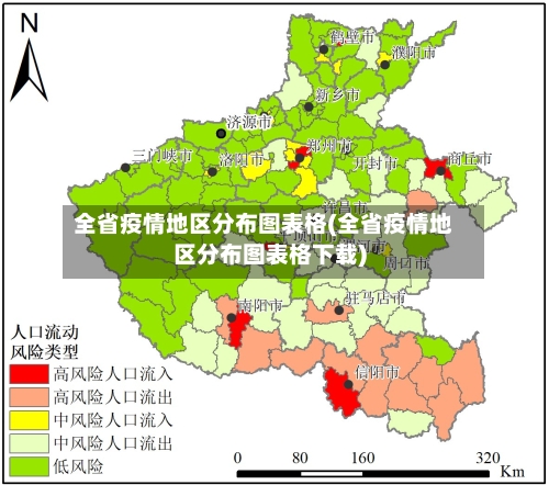 全省疫情地区分布图表格(全省疫情地区分布图表格下载)-第1张图片