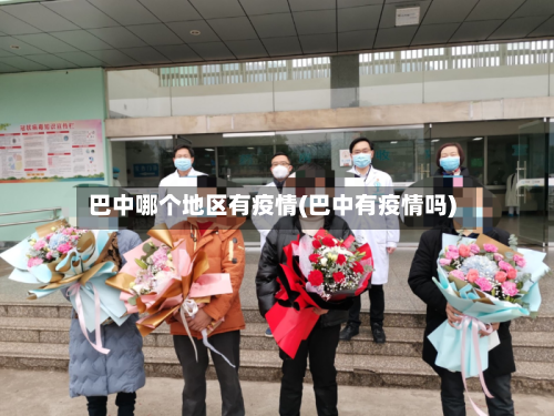 巴中哪个地区有疫情(巴中有疫情吗)-第1张图片