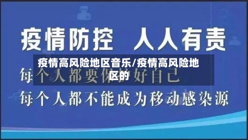 疫情高风险地区音乐/疫情高风险地区的-第1张图片