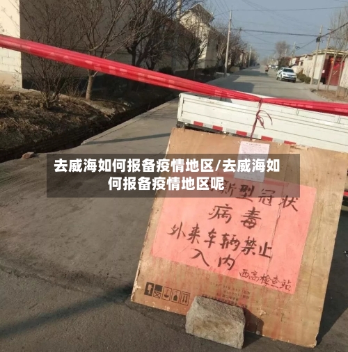 去威海如何报备疫情地区/去威海如何报备疫情地区呢-第1张图片