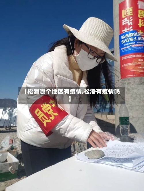 【松潘哪个地区有疫情,松潘有疫情吗】-第1张图片